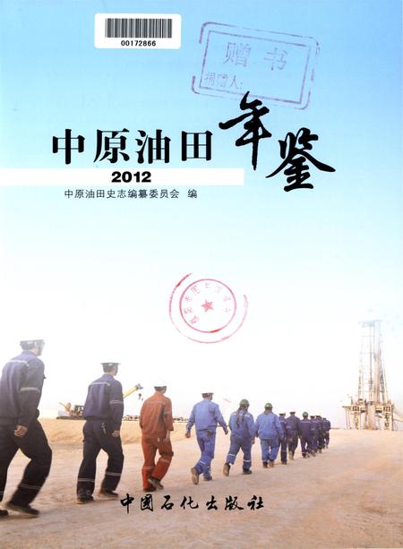 中原油田年鉴2012.pdf电子版_其他志插图4