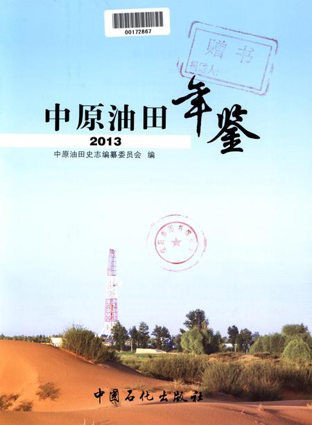 中原油田年鉴2013.pdf电子版_其他志插图4