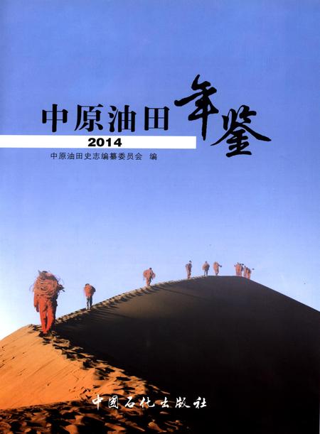 中原油田年鉴2014.pdf电子版_其他志插图4