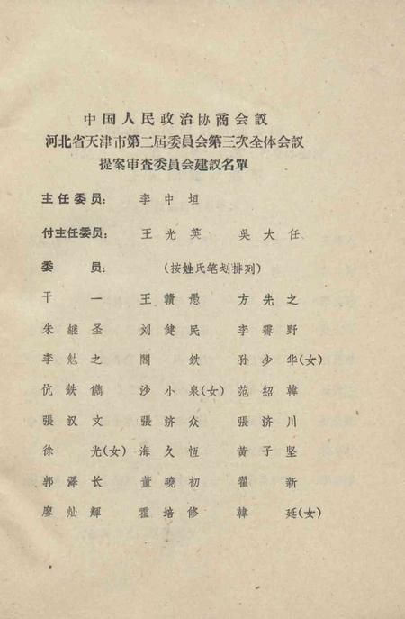 中国人民政治协商会议河北省天津市第二届委员会第三次全体会议文件汇编-1962.7.14.pdf电子版_天津市志插图4