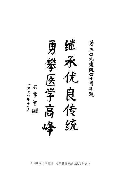 中国人民解放军第三○九医院院志.pdf电子版_其他志插图4