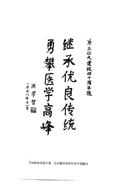 中国人民解放军第三零九医院院志.pdf电子版_其他志插图4