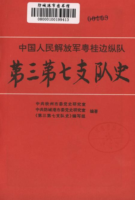 中国人民解放军粤桂边纵队第三第七支队史.pdf电子版_广西壮族自治区志插图4
