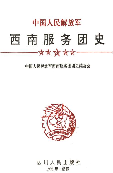 中国人民解放军西南服务团团史.pdf电子版_四川省志插图4