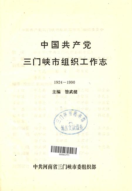 中国共产党三门峡市组织工作志.pdf电子版_河南省志插图4