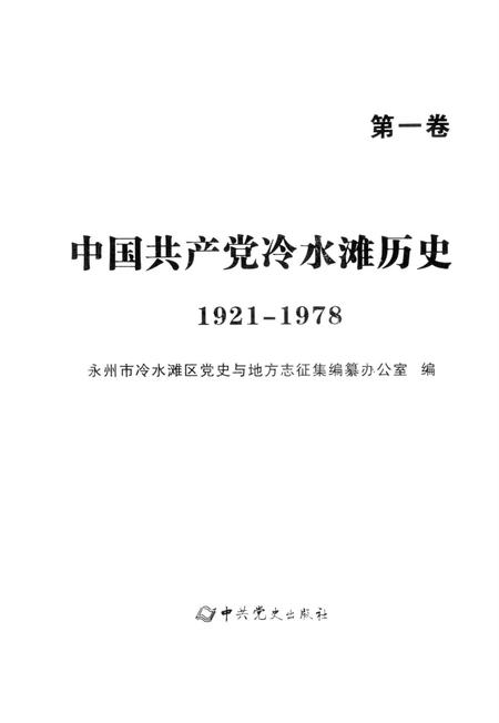 中国共产党冷水滩历史 1921-1978第一卷.pdf电子版_湖南省志插图4