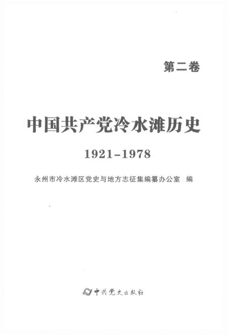 中国共产党冷水滩历史1921-1978第二卷.pdf电子版_湖南省志插图4