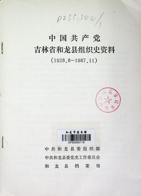 中国共产党吉林省和龙县组织史资料（1928~1987）.pdf电子版_吉林省志插图4