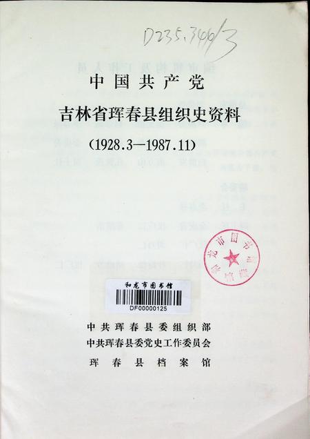 中国共产党吉林省珲春县组织史资料（1928~1987）.pdf电子版_吉林省志插图4