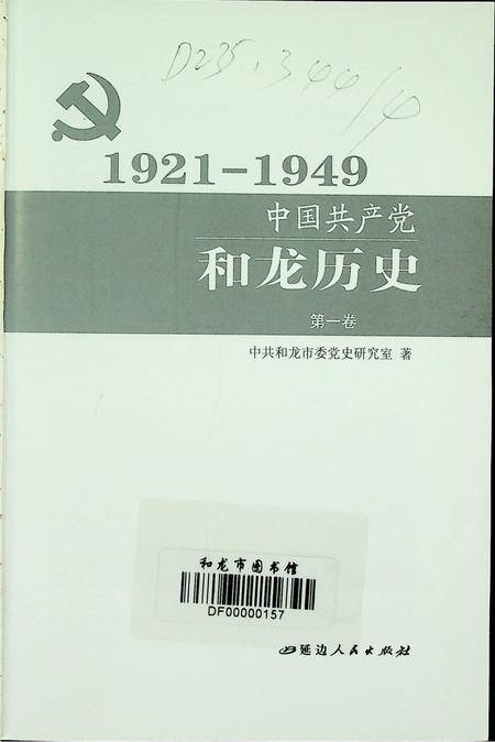 中国共产党和龙历史第一卷（1921~1949）.pdf电子版_吉林省志插图4