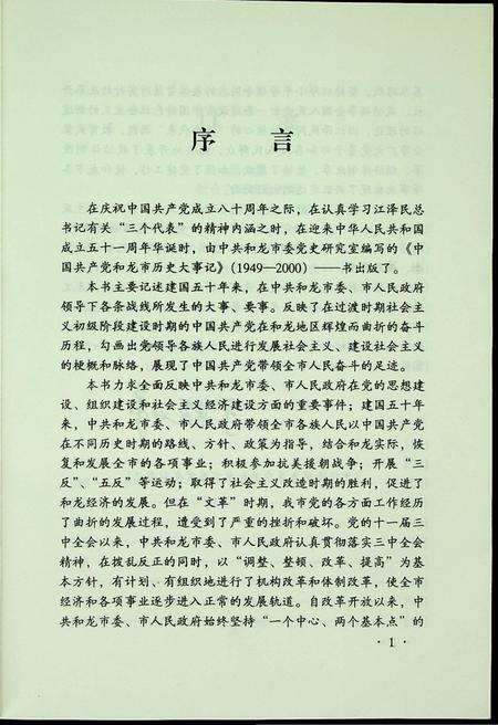 中国共产党和龙市历史大事记（1949.10~2000.12）.pdf电子版_吉林省志插图4