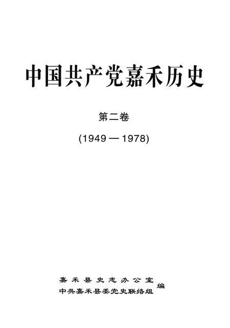 中国共产党嘉禾历史第二卷（1949—1978）送审稿.pdf电子版_湖南省志插图4