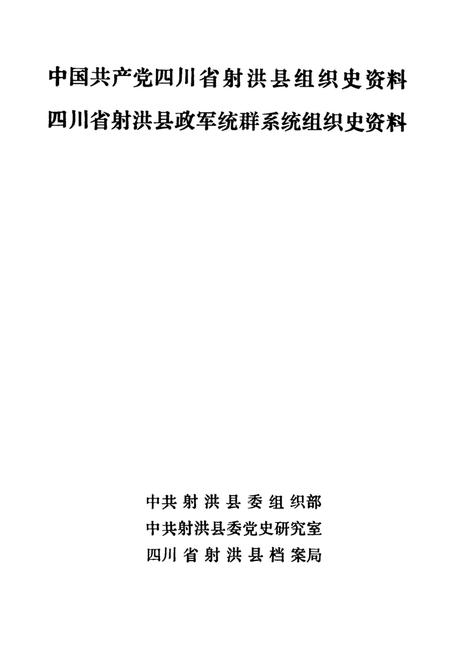 中国共产党四川省射洪县组织史资料（1926～1987） 四川省射洪县政军统群系统组织史资料（1949-1987）.pdf电子版_四川省志插图4