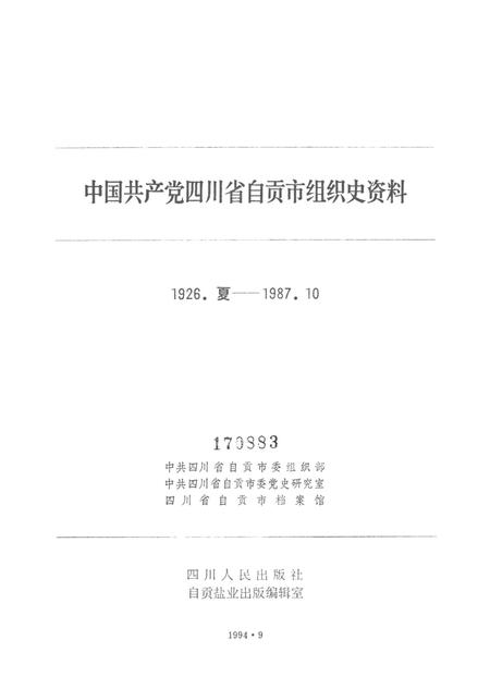中国共产党四川省自贡市组织史资料.pdf电子版_四川省志插图4