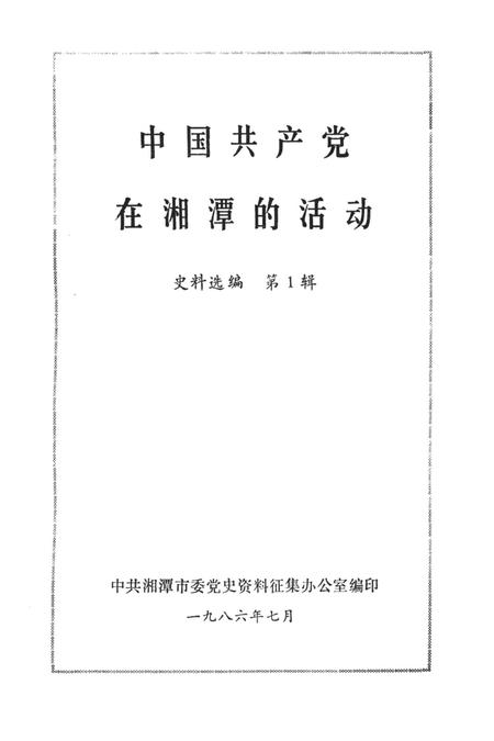 中国共产党在湘潭的活动史料选编（第1辑）.pdf电子版_湖南省志插图4