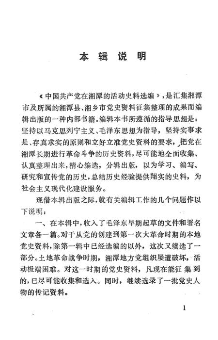 中国共产党在湘潭的活动史料选编（第2辑）.pdf电子版_湖南省志插图4