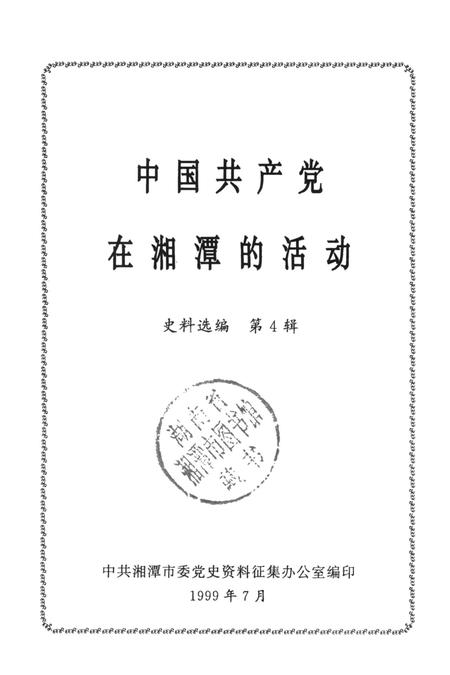 中国共产党在湘潭的活动史料选编（第4辑）.pdf电子版_湖南省志插图4