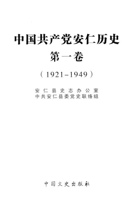 中国共产党安仁历史第一卷1921-1949.pdf电子版_湖南省志插图4