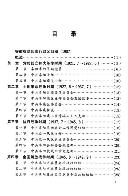 中国共产党安徽省阜阳市组织史资料（1921.7～1987.11）.pdf电子版_安徽省志插图4