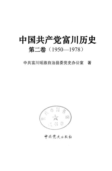 中国共产党富川历史第二卷（1950-1978）.pdf电子版_广西壮族自治区志插图4