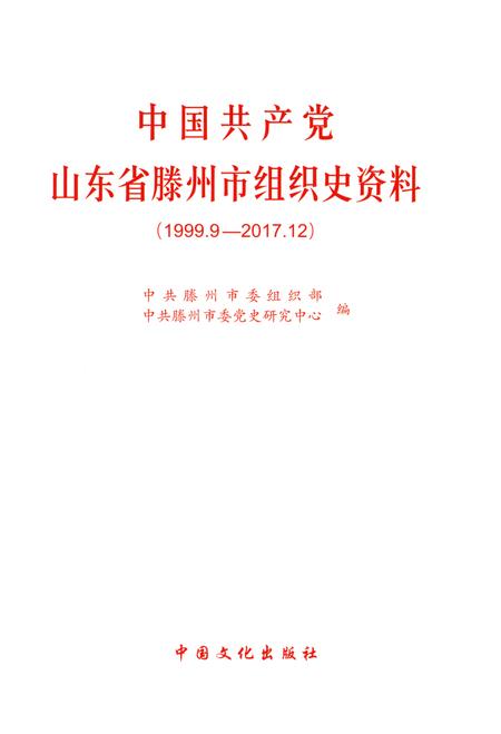 中国共产党山东省滕州市组织史资料(1999.9—2017.12).pdf电子版_山东省志插图4