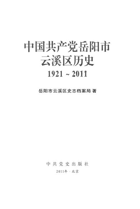中国共产党岳阳市云溪区历史1921-2011.pdf电子版_湖南省志插图4