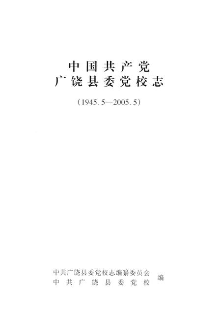 中国共产党广饶县党校志（1945.5-2005.5）.pdf电子版_山东省志插图4