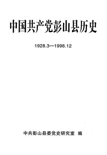 中国共产党彭山县历史（1928.3-1998.12）.pdf电子版_四川省志插图4