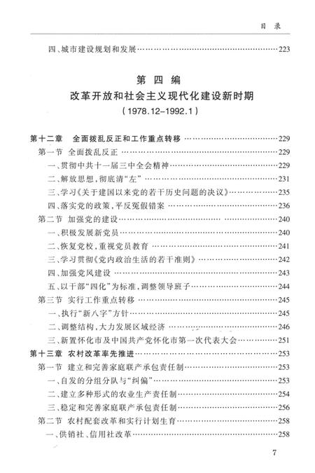 中国共产党怀化市鹤城区历史（1949—2010）.pdf电子版_湖南省志插图4