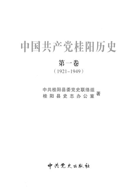 中国共产党桂阳历史第一卷（1921—1949）.pdf电子版_湖南省志插图4