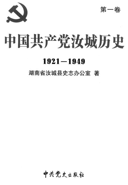 中国共产党汝城历史 第1卷 1921-1949.pdf电子版_湖南省志插图4