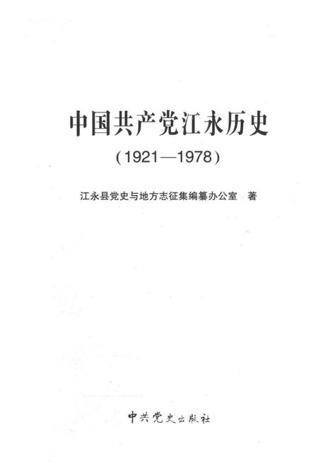 中国共产党江永历史 1921—1978.pdf电子版_湖南省志插图4