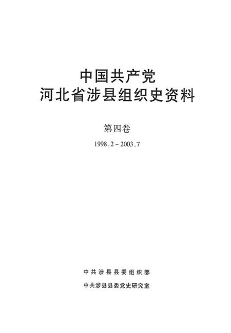 中国共产党河北省涉县组织史资料（第四卷1998.2～2003.7）.pdf电子版_湖南省志插图4