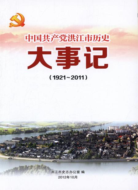 中国共产党洪江市历史大事记（1921～2011）.pdf电子版_湖南省志插图4