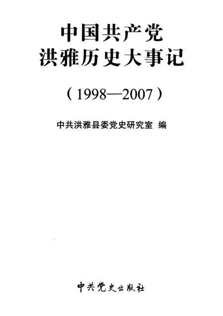 中国共产党洪雅历史大事记（1998-2007）.pdf电子版_四川省志插图4