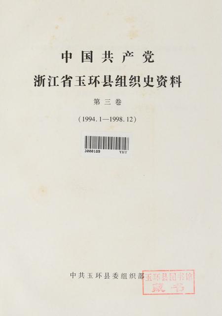 中国共产党浙江省玉环县组织史资料（第三卷）.pdf电子版_浙江省志插图4