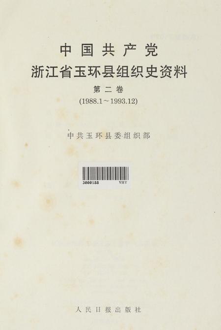 中国共产党浙江省玉环县组织史资料（第二卷）.pdf电子版_浙江省志插图4