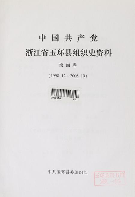 中国共产党浙江省玉环县组织史资料（第四卷）.pdf电子版_浙江省志插图4