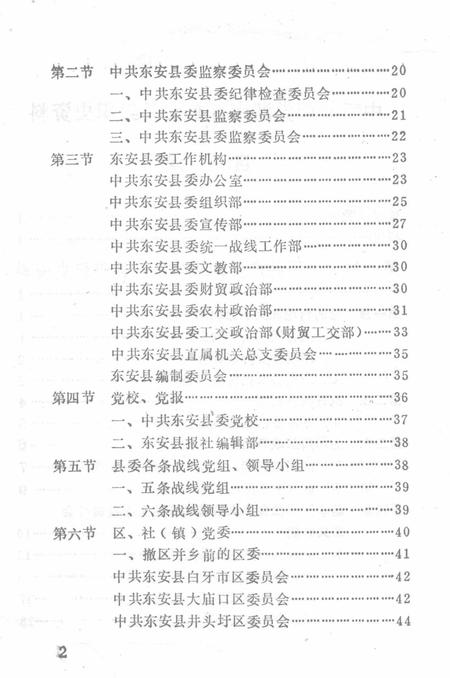 中国共产党湖南省东安县组织史资料.pdf电子版_湖南省志插图4