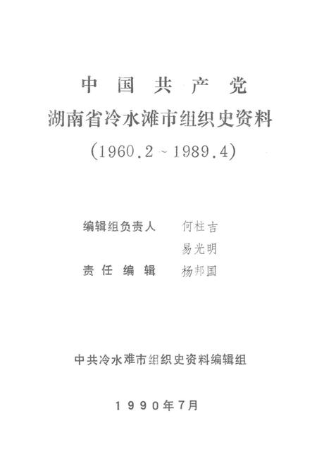 中国共产党湖南省冷水滩市组织史资料（1980.2～1989.4）.pdf电子版_湖南省志插图4