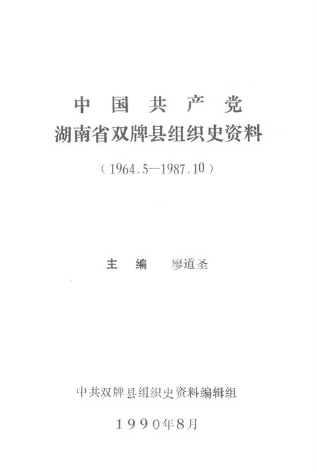 中国共产党湖南省双排县组织史资料（1964.5—1987.10）.pdf电子版_湖南省志插图4