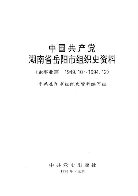 中国共产党湖南省岳阳市组织史资料（企事业编 1949.10-1994.12）.pdf电子版_湖南省志插图4