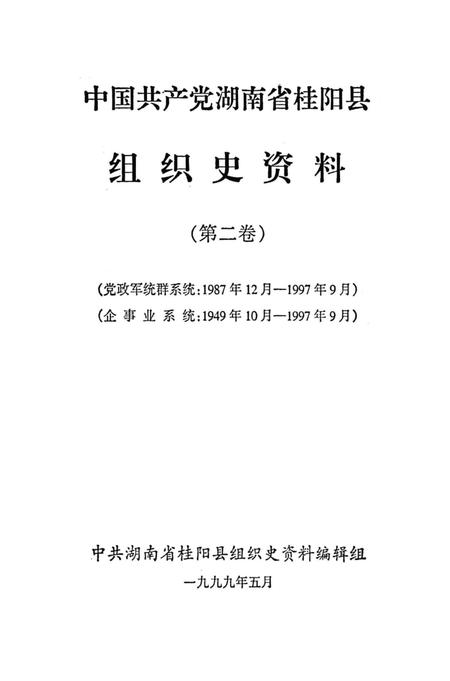 中国共产党湖南省桂阳县组织史资料第二卷.pdf电子版_湖南省志插图4