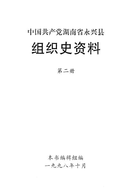 中国共产党湖南省永兴县组织史资料第二册.pdf电子版_湖南省志插图4