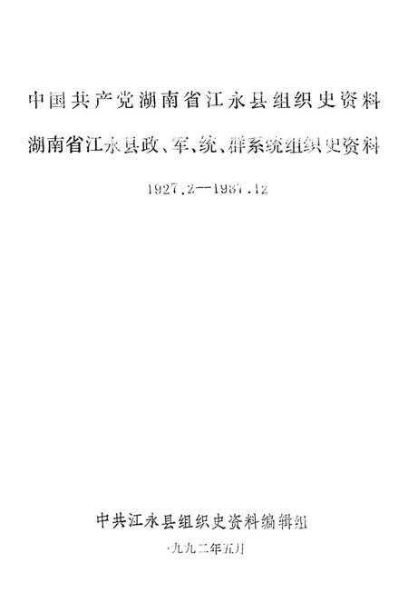 中国共产党湖南省江永县组织史资料1927.2—1987.12.pdf电子版_湖南省志插图4