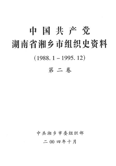 中国共产党湖南省湘乡市组织史资料（1988.1～1995.12）第二卷.pdf电子版_湖南省志插图4