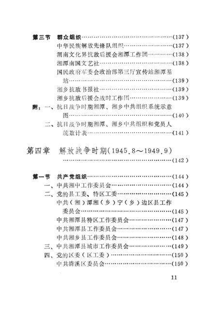 中国共产党湖南省湘潭市组织史资料（1921.7～1987.12）.pdf电子版_湖南省志插图4