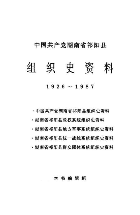 中国共产党湖南省祁阳县组织史资料1926～1987.pdf电子版_湖南省志插图4