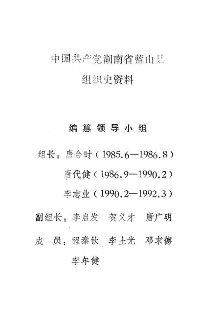 中国共产党湖南省蓝山县组织史资料（1921～1987）.pdf电子版_湖南省志插图4