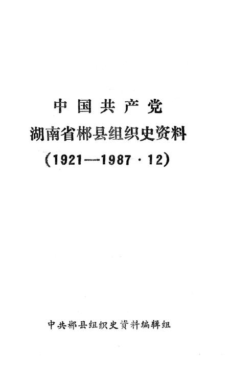 中国共产党湖南省郴县组织史资料(1921年—1987年12月).pdf电子版_湖南省志插图4